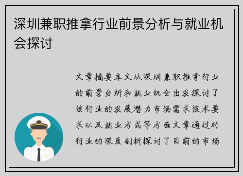 深圳兼职推拿行业前景分析与就业机会探讨