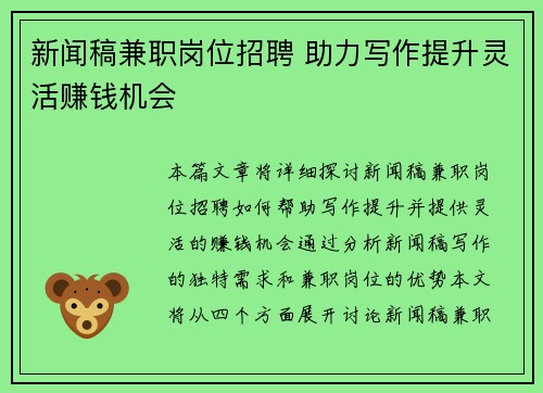 新闻稿兼职岗位招聘 助力写作提升灵活赚钱机会