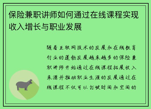 保险兼职讲师如何通过在线课程实现收入增长与职业发展