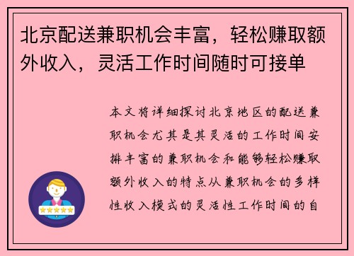 北京配送兼职机会丰富，轻松赚取额外收入，灵活工作时间随时可接单