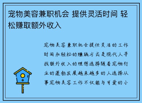 宠物美容兼职机会 提供灵活时间 轻松赚取额外收入