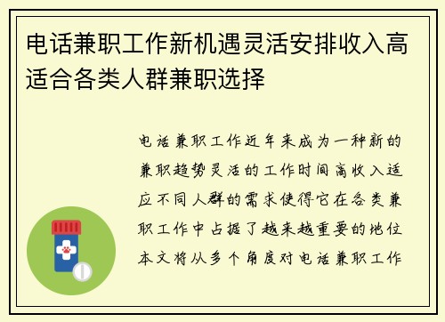 电话兼职工作新机遇灵活安排收入高适合各类人群兼职选择