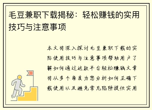 毛豆兼职下载揭秘：轻松赚钱的实用技巧与注意事项