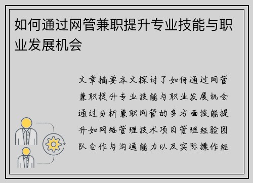 如何通过网管兼职提升专业技能与职业发展机会