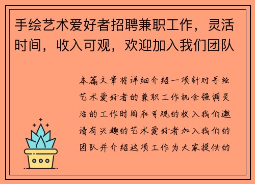 手绘艺术爱好者招聘兼职工作，灵活时间，收入可观，欢迎加入我们团队