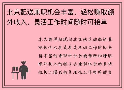 北京配送兼职机会丰富，轻松赚取额外收入，灵活工作时间随时可接单
