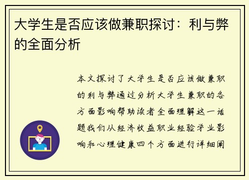 大学生是否应该做兼职探讨：利与弊的全面分析