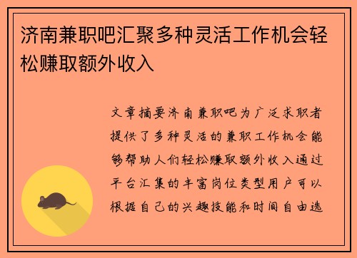 济南兼职吧汇聚多种灵活工作机会轻松赚取额外收入