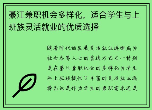 綦江兼职机会多样化，适合学生与上班族灵活就业的优质选择