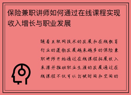保险兼职讲师如何通过在线课程实现收入增长与职业发展