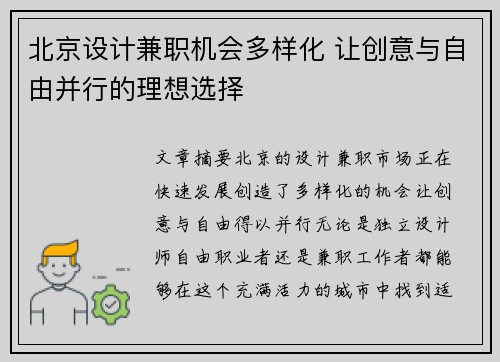 北京设计兼职机会多样化 让创意与自由并行的理想选择