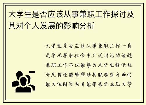大学生是否应该从事兼职工作探讨及其对个人发展的影响分析