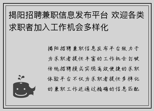 揭阳招聘兼职信息发布平台 欢迎各类求职者加入工作机会多样化