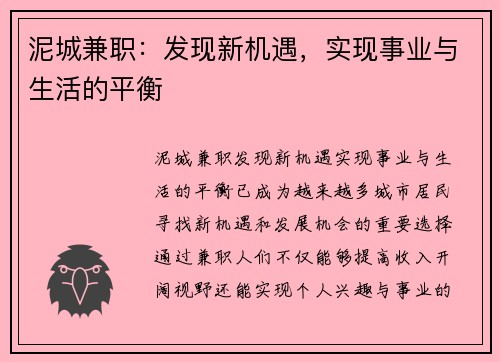 泥城兼职：发现新机遇，实现事业与生活的平衡