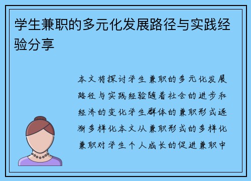 学生兼职的多元化发展路径与实践经验分享
