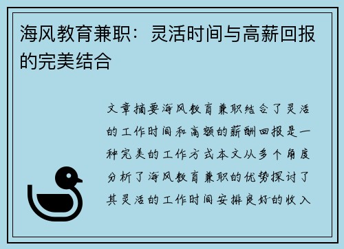 海风教育兼职：灵活时间与高薪回报的完美结合