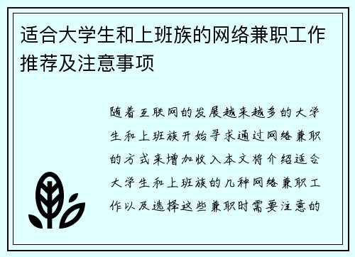 适合大学生和上班族的网络兼职工作推荐及注意事项