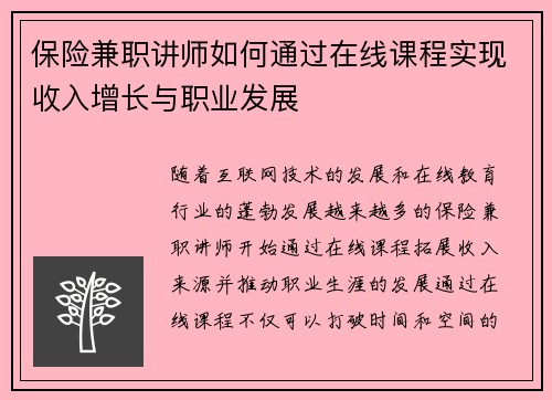 保险兼职讲师如何通过在线课程实现收入增长与职业发展