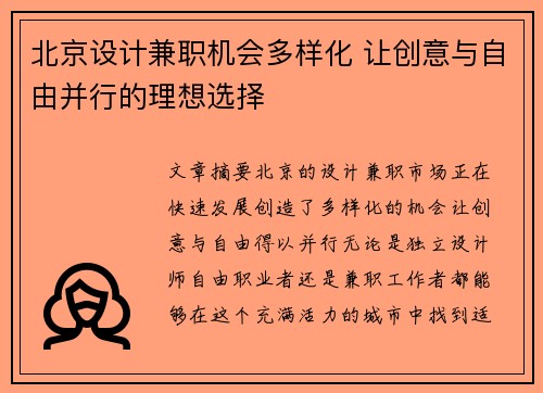 北京设计兼职机会多样化 让创意与自由并行的理想选择