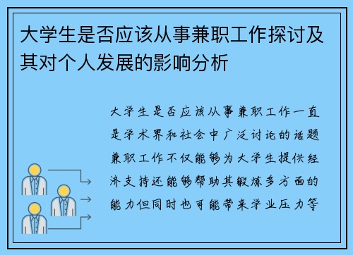 大学生是否应该从事兼职工作探讨及其对个人发展的影响分析