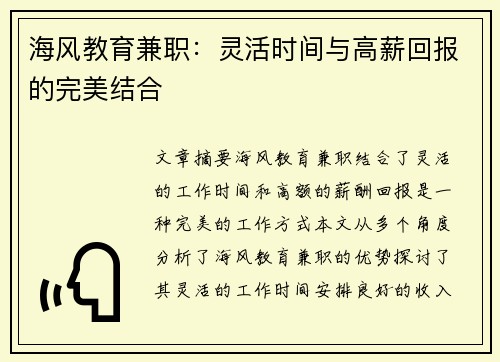 海风教育兼职：灵活时间与高薪回报的完美结合