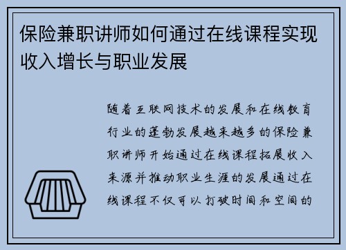保险兼职讲师如何通过在线课程实现收入增长与职业发展