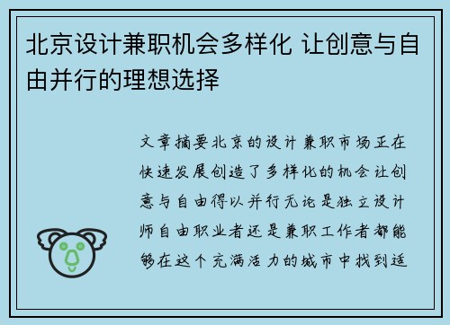 北京设计兼职机会多样化 让创意与自由并行的理想选择