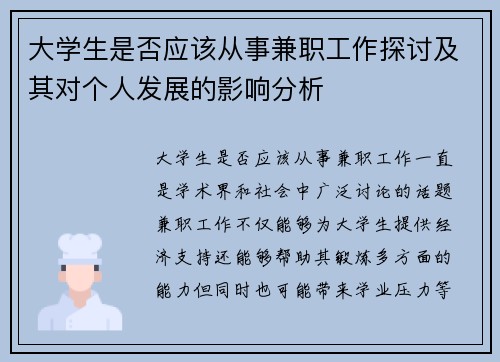 大学生是否应该从事兼职工作探讨及其对个人发展的影响分析
