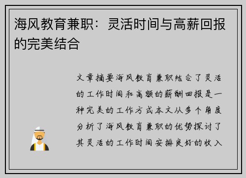 海风教育兼职：灵活时间与高薪回报的完美结合