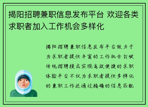 揭阳招聘兼职信息发布平台 欢迎各类求职者加入工作机会多样化