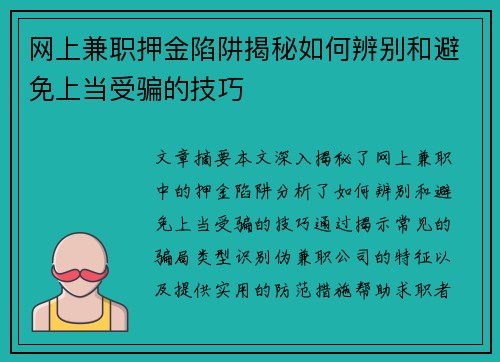 网上兼职押金陷阱揭秘如何辨别和避免上当受骗的技巧