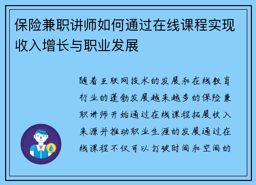 保险兼职讲师如何通过在线课程实现收入增长与职业发展