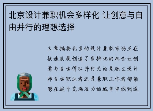 北京设计兼职机会多样化 让创意与自由并行的理想选择