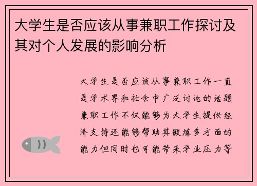 大学生是否应该从事兼职工作探讨及其对个人发展的影响分析