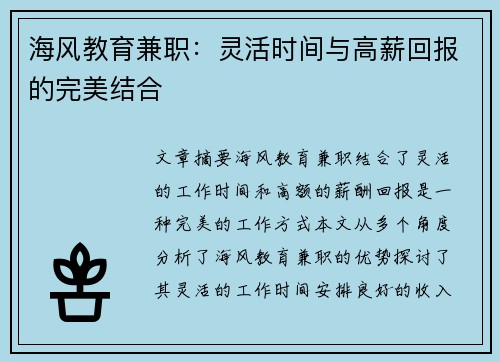海风教育兼职：灵活时间与高薪回报的完美结合