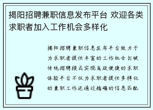 揭阳招聘兼职信息发布平台 欢迎各类求职者加入工作机会多样化