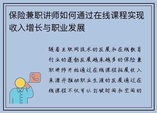 保险兼职讲师如何通过在线课程实现收入增长与职业发展