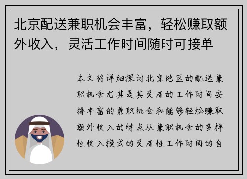 北京配送兼职机会丰富，轻松赚取额外收入，灵活工作时间随时可接单