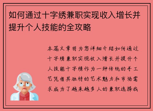 如何通过十字绣兼职实现收入增长并提升个人技能的全攻略