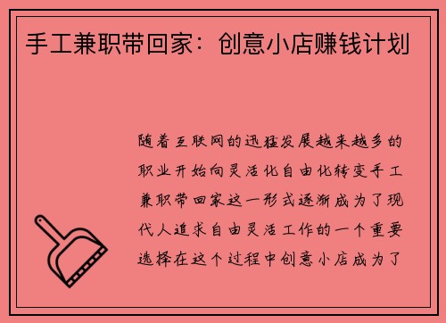 手工兼职带回家：创意小店赚钱计划