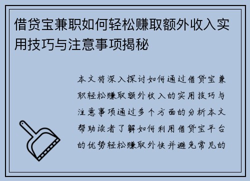 借贷宝兼职如何轻松赚取额外收入实用技巧与注意事项揭秘