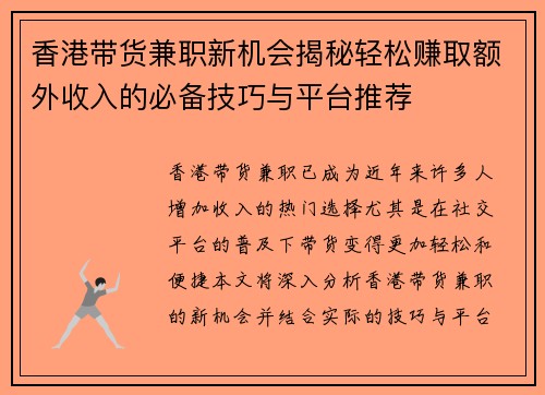 香港带货兼职新机会揭秘轻松赚取额外收入的必备技巧与平台推荐