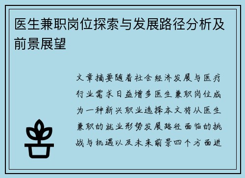 医生兼职岗位探索与发展路径分析及前景展望