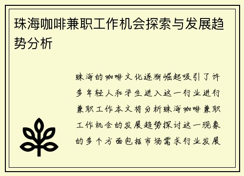 珠海咖啡兼职工作机会探索与发展趋势分析