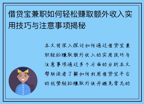 借贷宝兼职如何轻松赚取额外收入实用技巧与注意事项揭秘