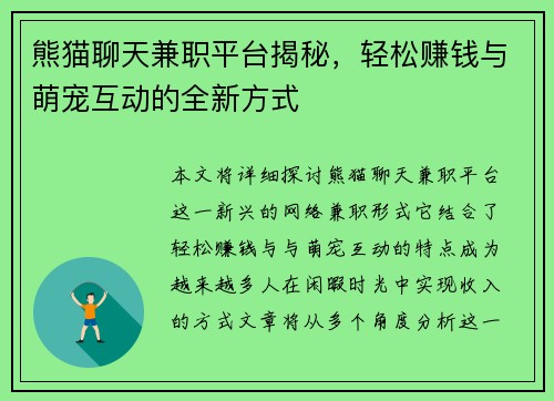 熊猫聊天兼职平台揭秘，轻松赚钱与萌宠互动的全新方式