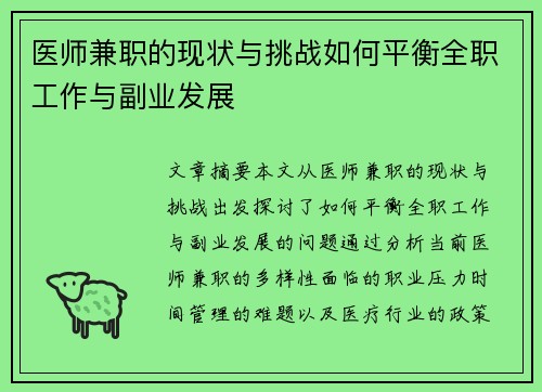 医师兼职的现状与挑战如何平衡全职工作与副业发展