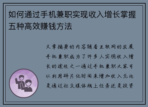 如何通过手机兼职实现收入增长掌握五种高效赚钱方法