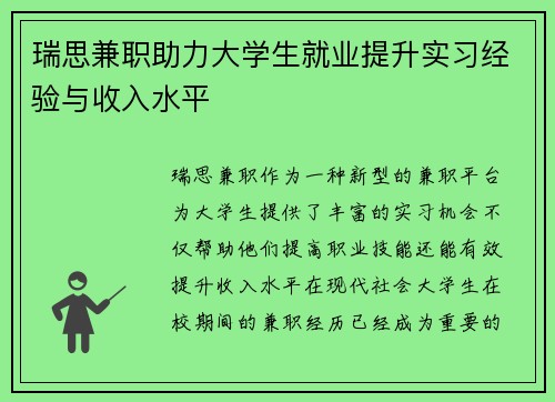 瑞思兼职助力大学生就业提升实习经验与收入水平