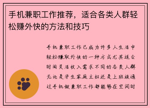 手机兼职工作推荐，适合各类人群轻松赚外快的方法和技巧